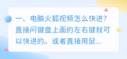 电脑火狐视频怎么快进?