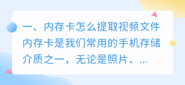 内存卡怎么提取视频文件