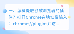 怎样提取谷歌浏览器的插件?
