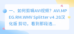 如何剪辑AVI视频?