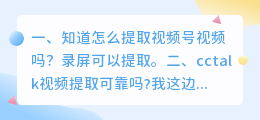 知道怎么提取视频号视频吗?