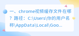 chrome视频缓存文件在哪?