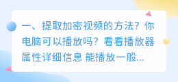 提取加密视频的方法?