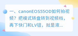 canonEOS55OD如何拍视频?
