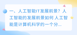 人工智能的发展前景 人工智能的发展前景如何?