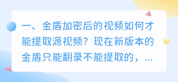 金盾加密后的视频如何才能提取源视频?