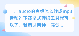 视频转成mp3音频免费 如何把优酷下载的视频转成音频mp3?