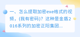 怎么提取加密exe格式的视频,(我有密码)?