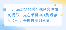 qq浏览器缓存视频文件如何提取?