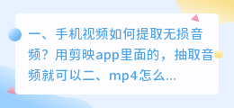 手机视频如何提取无损音频?