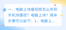 电脑上快播视频怎么传到手机快播视?电脑上快?