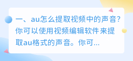 au怎么提取视频中的声音?