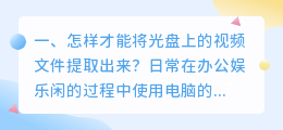 怎样才能将光盘上的视频文件提取出来？
