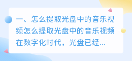 怎么提取光盘中的音乐视频
