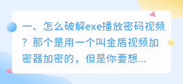 怎么破解exe播放密码视频?