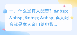 免费的真人配音 电子配音和真人配音区别？