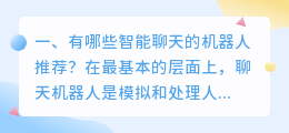 智能聊天机器人有哪些 智能机器人有哪些?