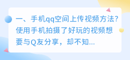 手机qq空间上传视频方法?