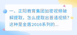 正阳教育集团加密视频破解提取,怎么提取出普通视频?