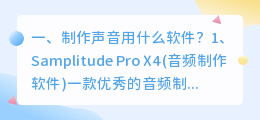 声音制作软件 什么软件可以制作老奶奶声音?
