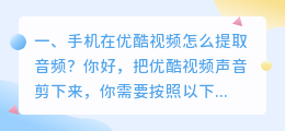 手机在优酷视频怎么提取音频？