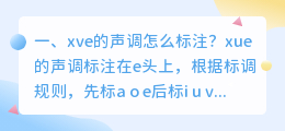 xve的声调怎么标注?