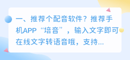 真人配音软件推荐 视频文字转语音真人配音软件？