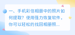 手机彩信相册中的照片如何提取？