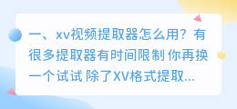 xv视频提取器怎么用？