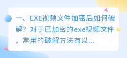 EXE视频文件加密后如何破解？