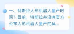 特斯拉发布人形机器人 特斯拉人形机器人上市时间？