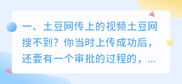 土豆网传上的视频土豆网搜不到？