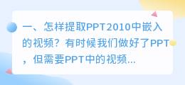 怎样提取PPT2010中嵌入的视频？