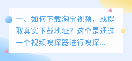 如何下载淘宝视频，或提取真实下载地址？