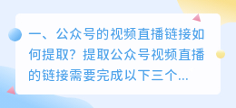 公众号的视频直播链接如何提取？