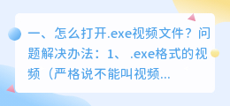 怎么打开.exe视频文件？