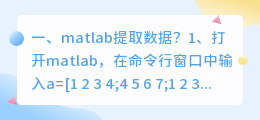 matlab提取数据？