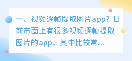 视频逐帧提取图片app？