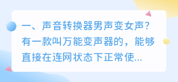 声音转换器女声变男声 手机通话怎样设置女声变男声音？