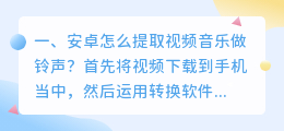 安卓怎么提取视频音乐做铃声？