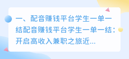 配音兼职平台一单一结 手机兼职一单一结?