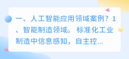 人工智能的应用领域 人工智能的应用领域包括哪些？