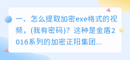 怎么提取加密exe格式的视频，(我有密码)？