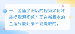 金盾加密后的视频如何才能提取源视频？