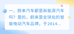 蔚来新能源汽车 蔚来汽车是新能源吗？