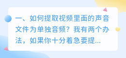 如何提取视频里面的声音文件为单独音频？