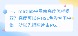 matlab中图像亮度怎样提取？