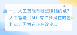 人工智能怎么赚钱 人工智能教育加盟项目赚钱吗？