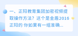 正阳教育集团加密视频提取操作方法？