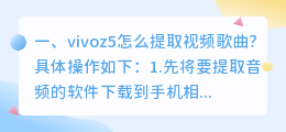 vivoz5怎么提取视频歌曲？